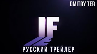 Если 2023 (Русский Трейлер) | Озвучка От Dmitry Ter | If