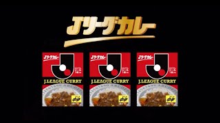 Jリーグカレー31年ぶりに復刻！