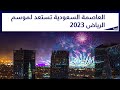 العاصمة السعودية تستعد لموسم الرياض 2023