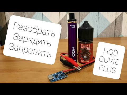 Как разобрать, зарядить, заправить одноразку HQD CUVIE PLUS?