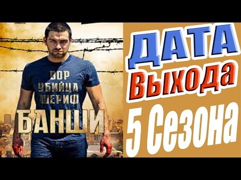 Банши 5 сезон 1 серия дата выхода