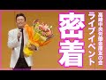 高崎中央労働金庫友の会のライブイベントに密着！【 昭和 の 演歌 歌手 北川大介 の だいちゃんねる 】