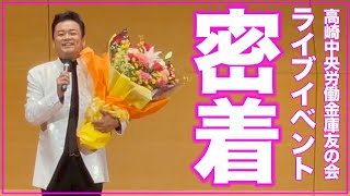 高崎中央労働金庫友の会のライブイベントに密着！【 昭和 の 演歌 歌手 北川大介 の だいちゃんねる 】