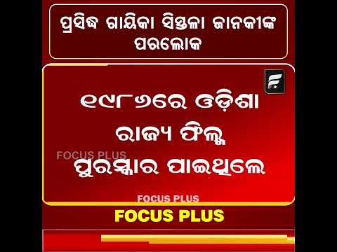 ପ୍ରସିଦ୍ଧ ଗାୟିକା ସିସ୍ତଳା ଜାନକୀଙ୍କ ପରଲୋକ ll FOCUS PLUS ||