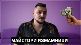 МАЙСТОРИ ИЗМАНИЦИ! 10К РЕМОНТ! ЧАСТ 2