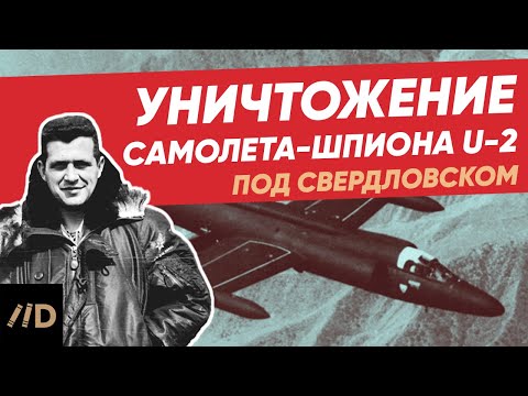 Как сбили самолет-шпион США и судьба пилота Гэри Пауэрса | Уничтожение U2 под Свердловском