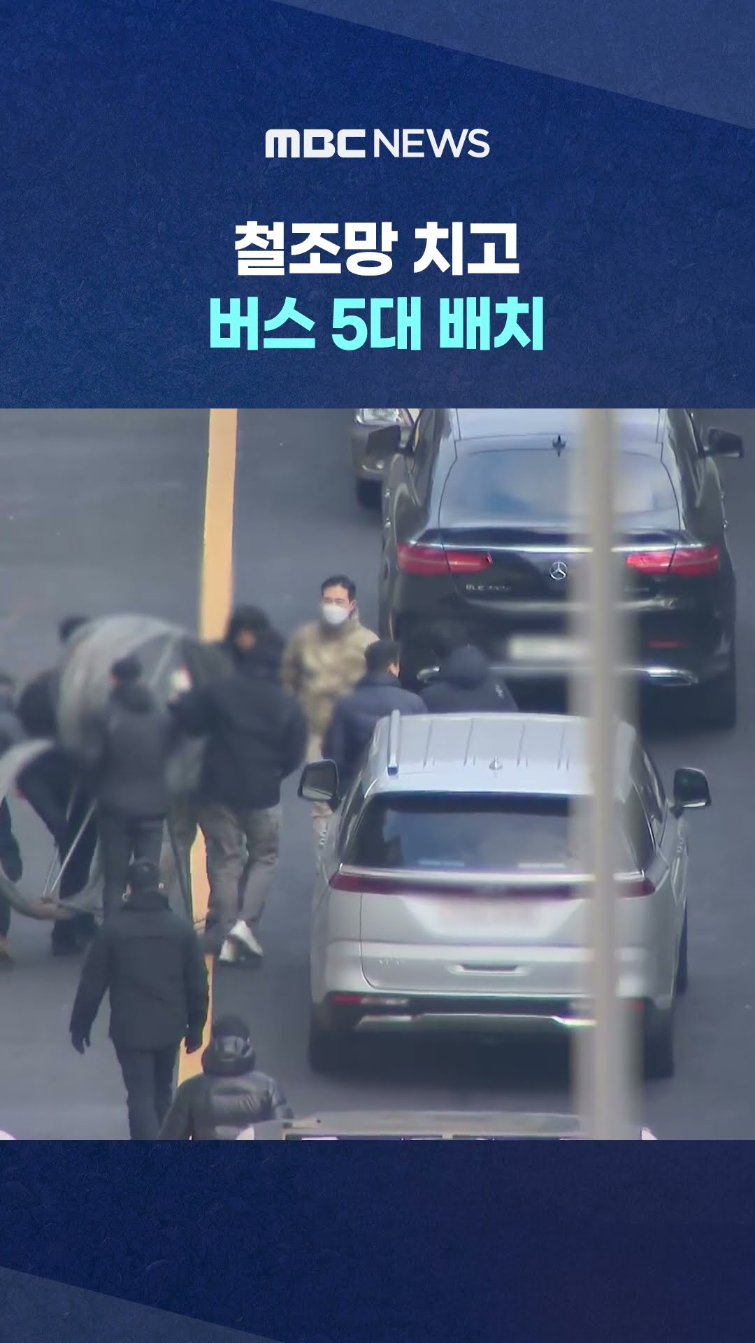 '요새화'되는 관저 #Shorts (MBC뉴스)
