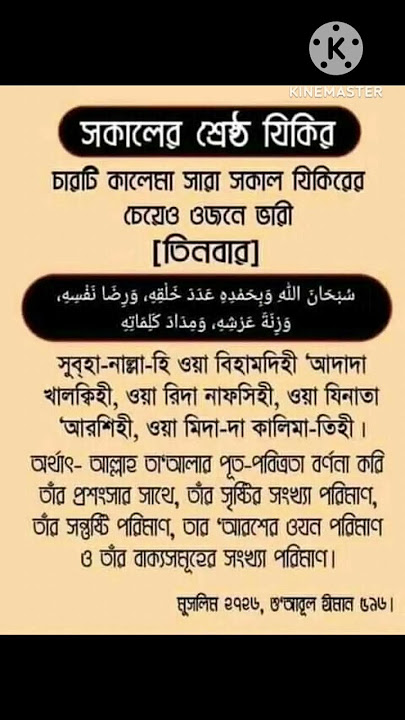 Subhaanallaahi wa bihamdihi: ‘Adada khalqihiসুবহানাল্লাহি ওয়া বিহামদিহি আদাদা খালকিহি morning jikir
