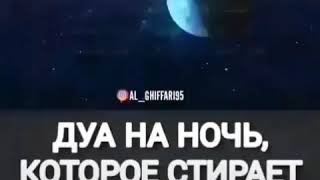 Дуа на ночь, которое стирает ВСЕ ГРЕХИ