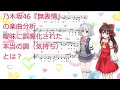 【ゆっくり楽曲分析】乃木坂46『無表情』 曖昧に誤魔化された本当の調(気持ち)とは?