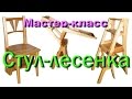 Стул лесенка 2 часть