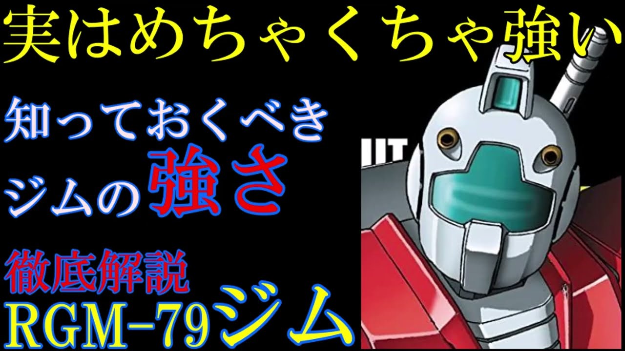 ジム解説 Rgm 79 ジム 他msとの比較を交えながら徹底解説 機動戦士ガンダム Youtube ジム解説 Rgm 79 ジム 他msとの比較を交えながら徹底解説 機動戦士ガンダム Youtube
