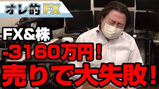 FX、－3160万円！為替も株も売りを仕掛けて大失敗！