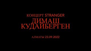 ДИМАШ Кудайберген. Алматы концерт 2022. Dimash Qudaibergen. Almaty. Stranger.