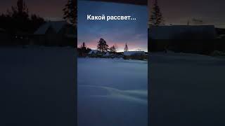 Рассвет 15.01.24 Южный Урал #рассвет  #зима #шортс #впечатления