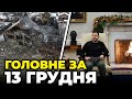 🔴 Зеленський ВИПРАВДАВСЯ за контрнаступ, Україну покликали в ЄС, Жахливі наслідки атаки БАЛІСТИКОЮ