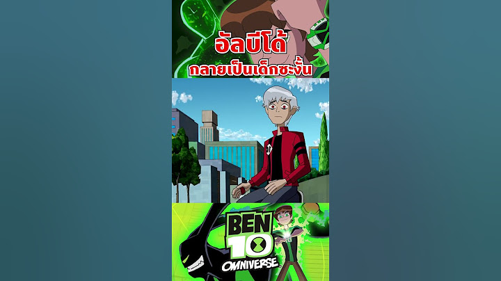 กลับไปเป็นเด็กซะ เจ้าหนูอัลบีโด้ #ben10 #tooneytunes #omniverse #omnitrix #ultimatrix