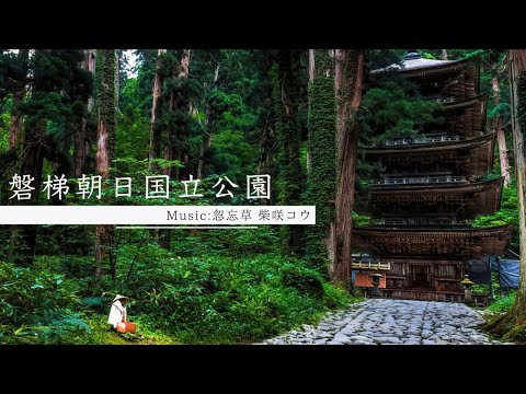 「磐梯朝日国立公園」-Sharing Trip#13-