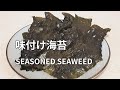 【味付け海苔の作り方】砂糖と醤油とみりんを混ぜて海苔に塗って軽くあぶるだけ！手作りの朝ご飯 AJITSUKE NORI (Seasoned Seaweed) 调味紫菜