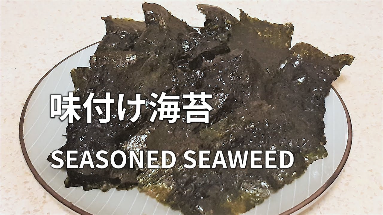 味付け海苔の作り方 砂糖と醤油とみりんを混ぜて海苔に塗って軽くあぶるだけ 手作りの朝ご飯 海外で作る日本食レシピ Ajitsuke Nori Tasty Seaweed Youtube