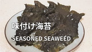 【味付け海苔の作り方】砂糖と醤油とみりんを混ぜて海苔に塗って軽くあぶるだけ！手作りの朝ご飯 AJITSUKE NORI (Seasoned Seaweed) 调味紫菜