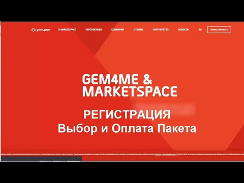 Gem4me Market Space. Инструкция. Регистрация. Выбор и Оплата Пакета.