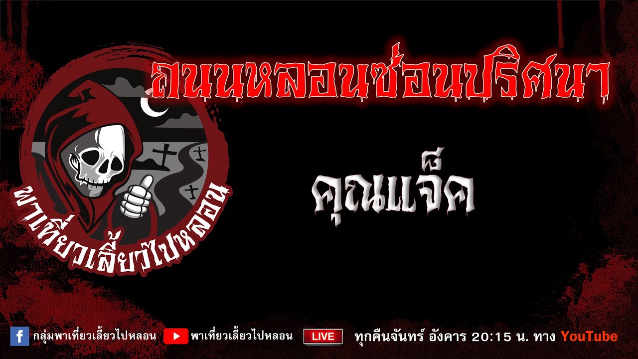 เรื่อง ถนนหลอนซ่อนปริศนา - คุณแจ็ค