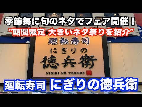【廻転寿司 にぎりの徳兵衛 期間限定 大きいネタ祭りを紹介】季節毎に旬のネタでフェア開催 あばお 海鮮ちゃんねる #112 2023.08.23