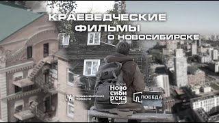 Музей Новосибирска покажет краеведческие фильмы в «Победе»