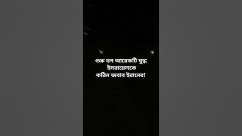 শুরু হল আরেকটি যুদ্ধ; ইসরায়েলকে কঠিন জবাব ইরানের! #palestineisrael #iranattacks