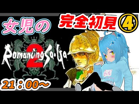 【ロマサガ2】シリーズ初見　ロマンシングサガ2　ゲーム実況【完全初見プレイ】④　女児Vtuber[白帆まひゆ]