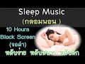Sleep Music 432hz Healing Freq. BlackScreen:เพลงกล่อมนอน หลับลึกหลับสบายสำหรับคนหลับยาก จอดำไม่รบกวน