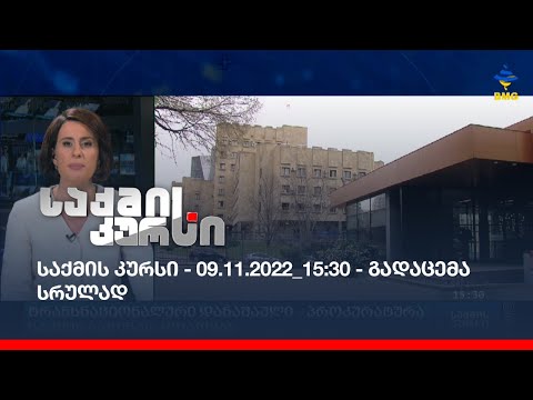 საქმის კურსი - 09.11.2022_15:30 - გადაცემა სრულად