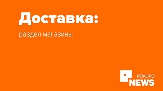 Урок 20. Способы доставки (pokupo.ru) Урок 20. Способы доставки (pokupo.ru)