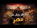 أخطر رجل في مصر كلها أرعب الشرطة لسنوات 