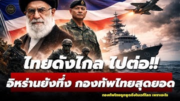 อิหร่านยังทึ่ง!! ทำไมกองทัพไทยถึงถูกจับตาในเวทีอาวุธโลก | ไม่ใช่มหาอำนาจ แต่ “พร้อมรบจริง”