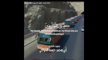 وأذ جعلنا البيت…  للقارئ حسن الخولاني حفظه الله