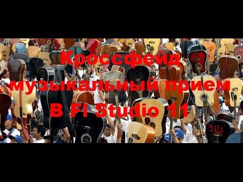 Прием Кроссфейд в Fl Studio 11