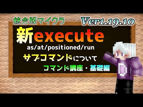 【統合版マイクラ】Ver1.19.10 executeコマンドのサブコマンドについて【as/at/positioned/run】 ～コマンド講座・基礎編～