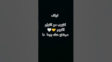 #القران الكريم #راحة_نفسية 💯✨#سورة -الكهف#