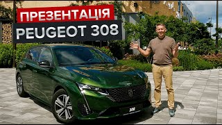 Українська презентація нового Peugeot 308 / Перший погляд на французький хетчбек