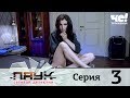 Паук | Сезон 1 | Серия 3