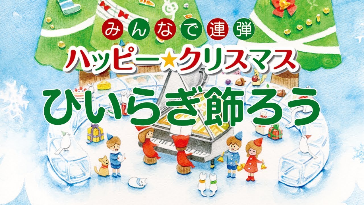 ひいらぎ飾ろう みんなで連弾 ハッピー クリスマス 轟 千尋 編曲 より 全音楽譜出版社 Youtube ひいらぎ飾ろう みんなで連弾 ハッピー クリスマス 轟 千尋 編曲 より 全音楽譜出版社 Youtube