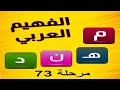 الفهيم العربي لعبة كلمات مرحلة 73 الفهيم العربي لعبة كلمات مرحلة 73