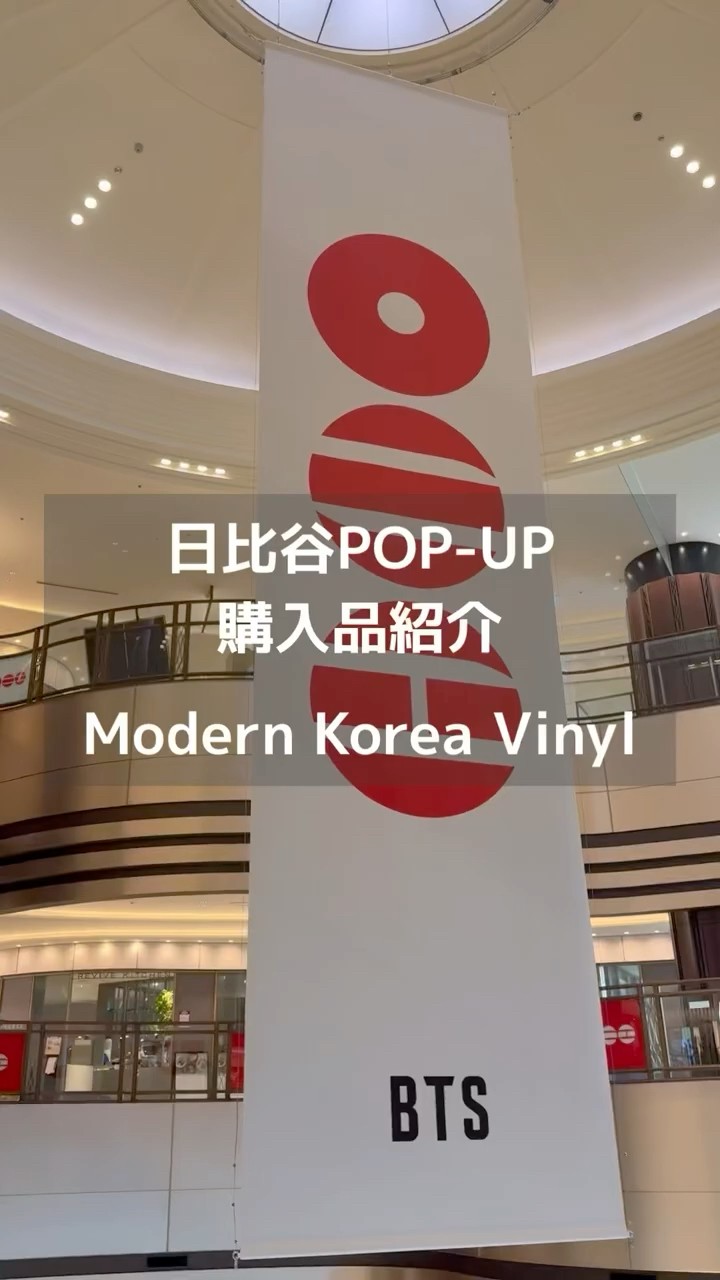 BTS ARIRANG︴Modern Korea Vinyl 開封💿︴日比谷POP-UPの購入品とPOP