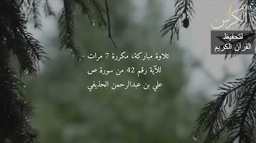 الآية رقم 42 من سورة ص - مكررة 7 مرات (علي بن عبدالرحمن الحذيفي)