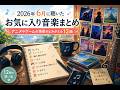 2026年6月に聴いたお気に入り音楽12曲|アニメやゲームの情景がよみがえる