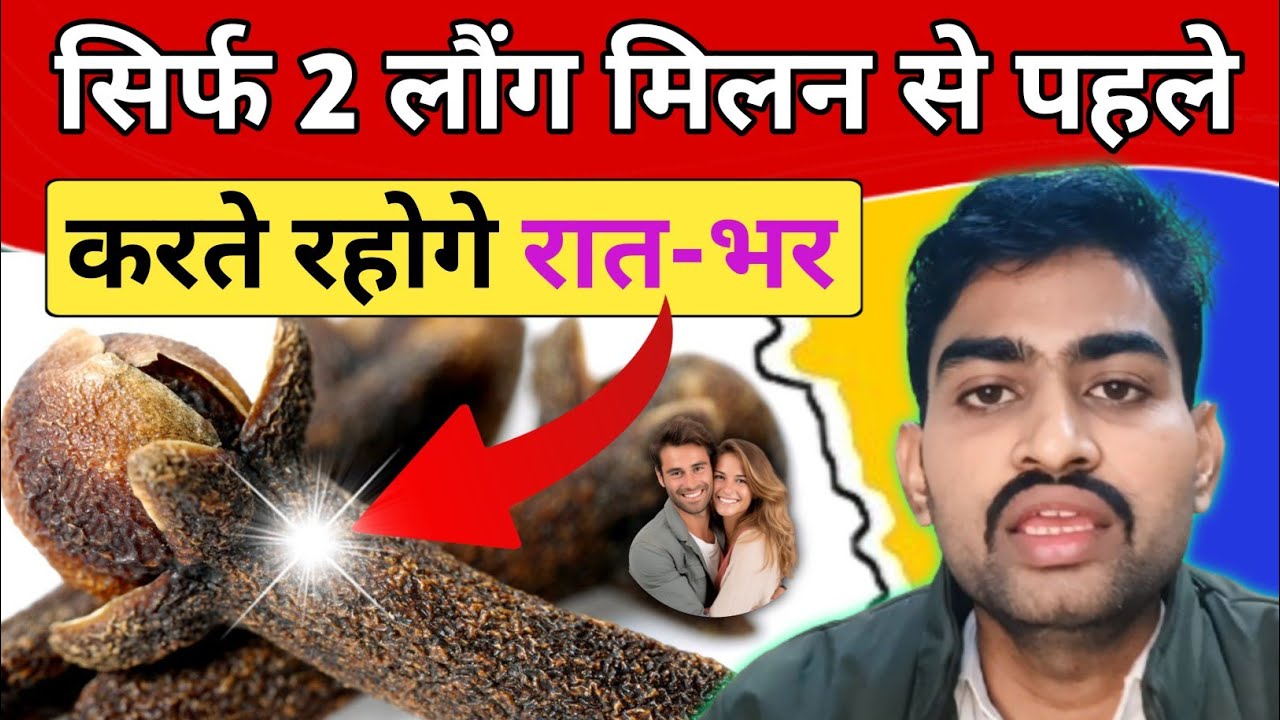 रोज लौंग खाने से क्या होता है laung ke fayde in hindi laung ke fayde aur nuksan Cloves