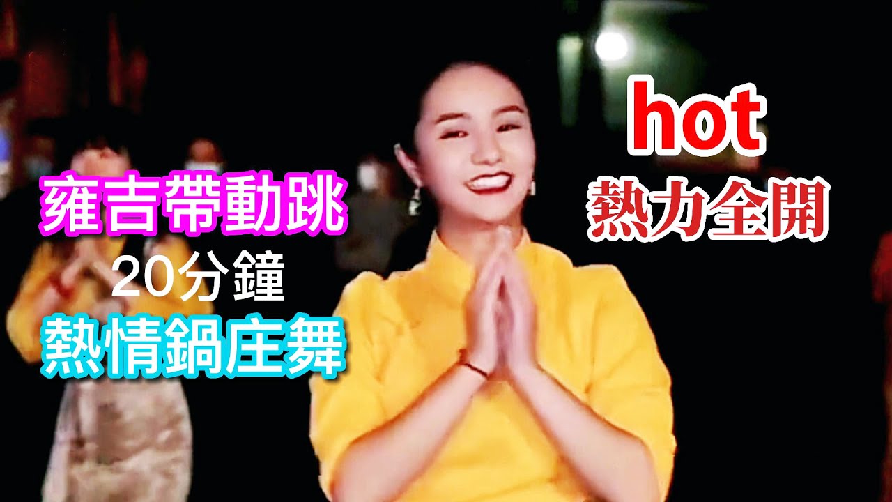 hot熱力全開，雍吉美女～帶動熱情鍋庄舞