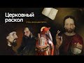 Церковный раскол | ЕГЭ по истории | ПРО100 Школа